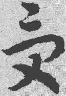 受,趙構 ,書法字典